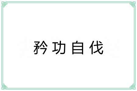 矜功自伐