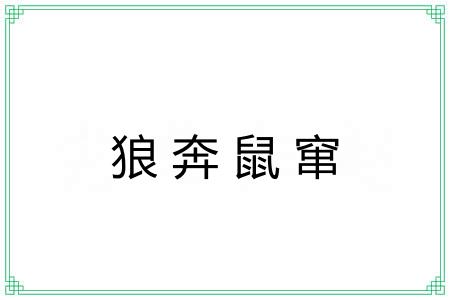 狼奔鼠窜