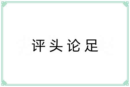 评头论足 评头论足