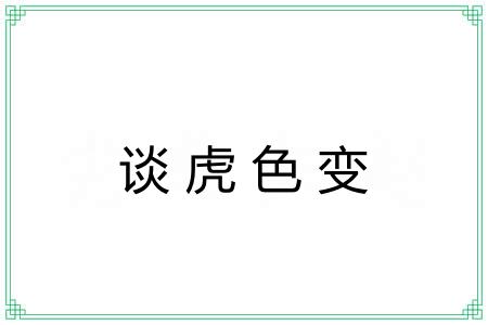 谈虎色变 谈虎色变