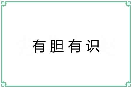 有胆有识