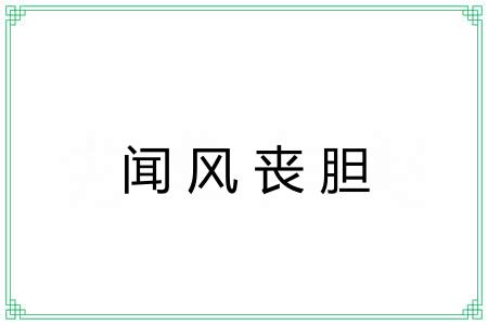 闻风丧胆 闻风丧胆
