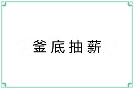 釜底抽薪