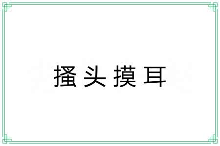 搔头摸耳