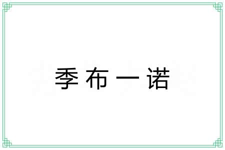 季布一诺 季布一诺