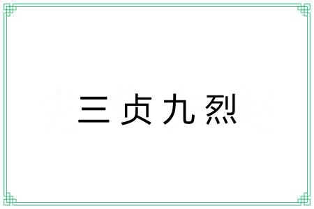 三贞九烈 三贞九烈