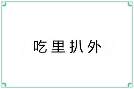 吃里扒外 吃里扒外