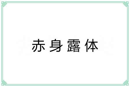 赤身露体