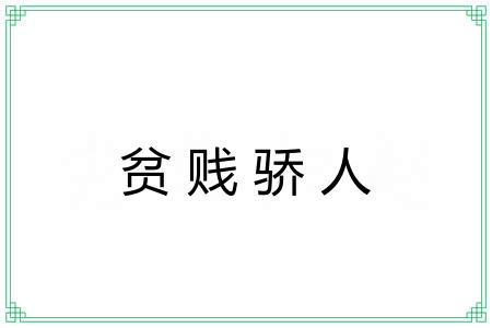 贫贱骄人 贫贱骄人