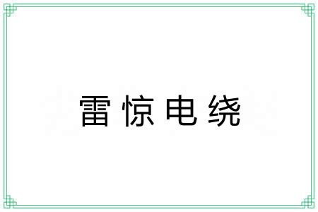 雷惊电绕
