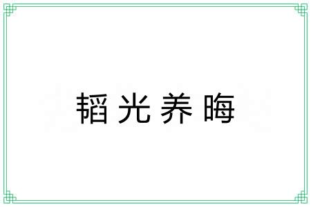韬光养晦 韬光养晦