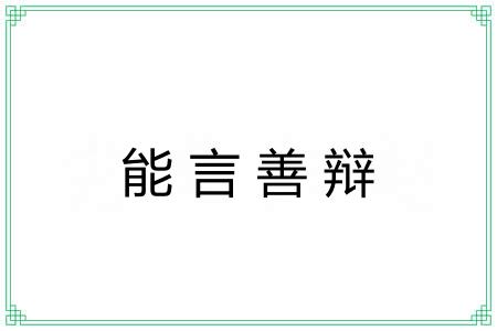 能言善辩 能言善辩