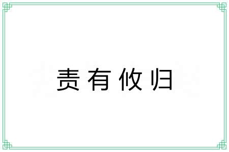 责有攸归