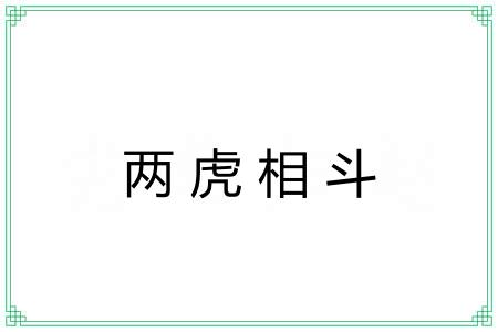 两虎相斗 两虎相斗