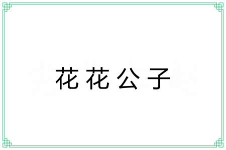 花花公子 花花公子
