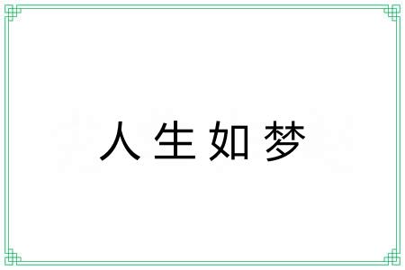 人生如梦