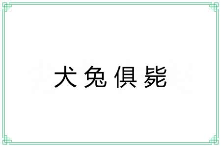 犬兔俱毙 犬兔俱毙