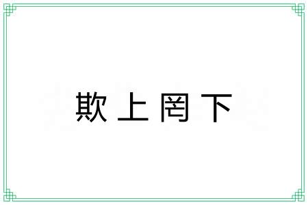 欺上罔下 欺上罔下