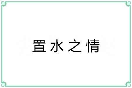 置水之情 置水之情