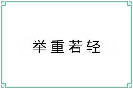举重若轻 举重若轻