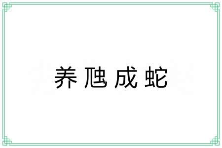 养虺成蛇