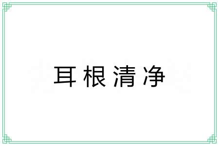 耳根清净