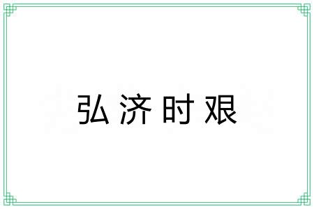 弘济时艰