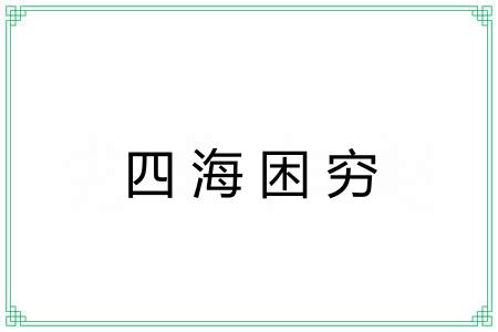 四海困穷