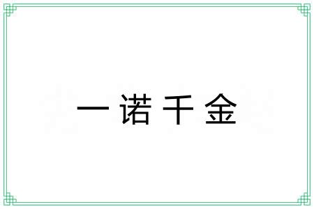 一诺千金 一诺千金