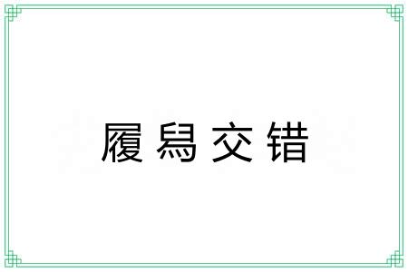 履舄交错