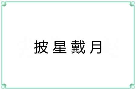 披星戴月 披星戴月