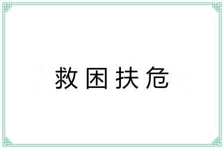 救困扶危 救困扶危