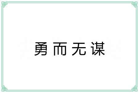 勇而无谋 勇而无谋