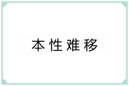 本性难移