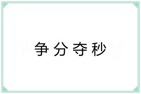 争分夺秒 争分夺秒