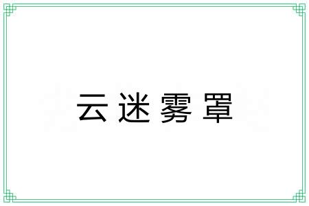 云迷雾罩