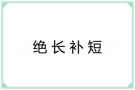 绝长补短 绝长补短