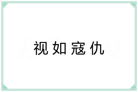 视如寇仇