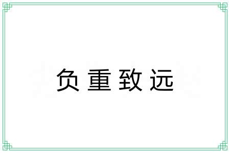 负重致远 负重致远