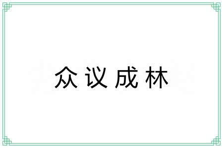 众议成林