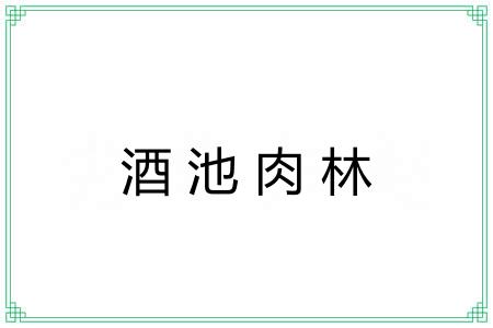 酒池肉林 酒池肉林