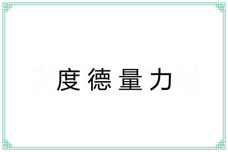 度德量力 度德量力