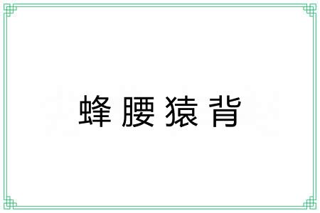 蜂腰猿背