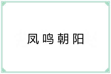 凤鸣朝阳 凤鸣朝阳