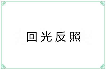 回光反照