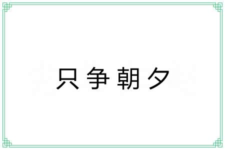 只争朝夕 只争朝夕