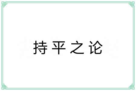 持平之论