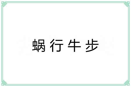 蜗行牛步