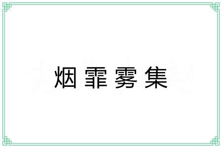 烟霏雾集