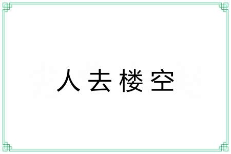 人去楼空